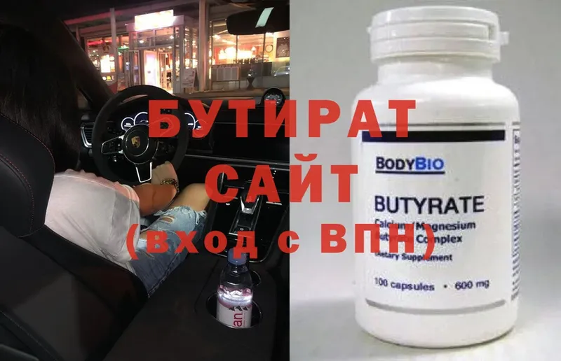 Бутират Butirat  Голицыно 